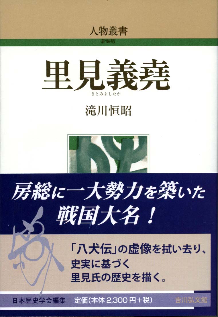 人物叢書　里見義堯